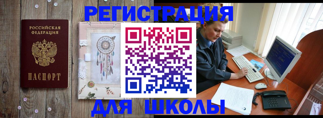 временная регистрация для школы в Заозёрном